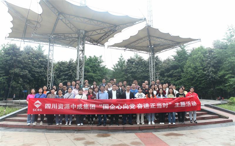 中成集团开展“国企心向党﹒奋进正当时”主题活动