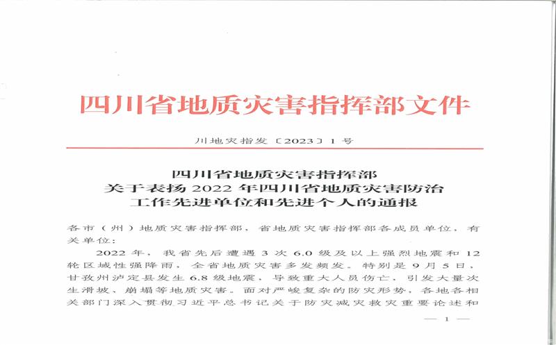 核西南院获得2022年四川省地质灾害防治工作先进单位一名同志获得2022年四川省地质灾害防治工作先进个人