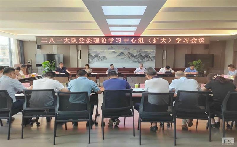 二八一大队召开党委理论学习中心组（扩大）学习会议