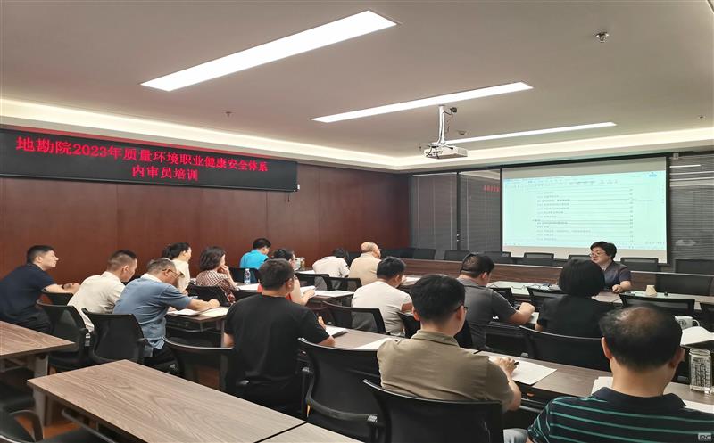 地勘院开展2023年“三体系”内审员培训