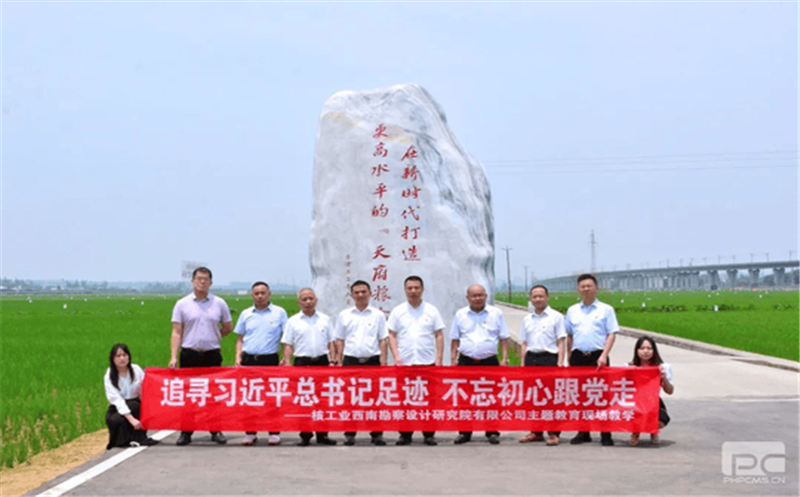 追寻习近平总书记足迹 不忘初心跟党走 ——核西南院党政班子开展主题教育现场教学