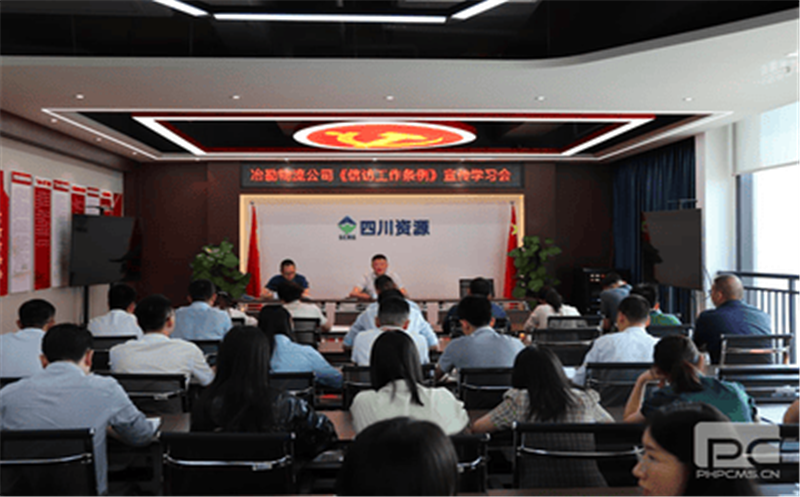 冶勘物流公司召开《信访工作条例》 宣传学习会