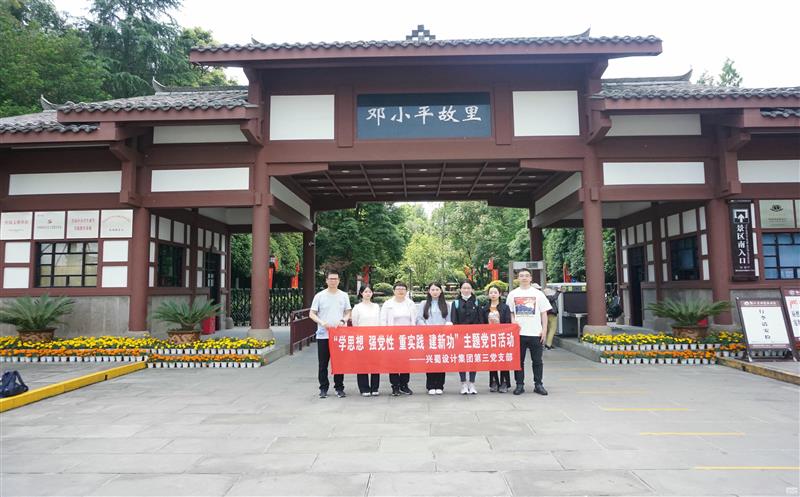 兴蜀设计集团第三党支部开展“学思想 强党性  重实践 建新功”主题党日活动