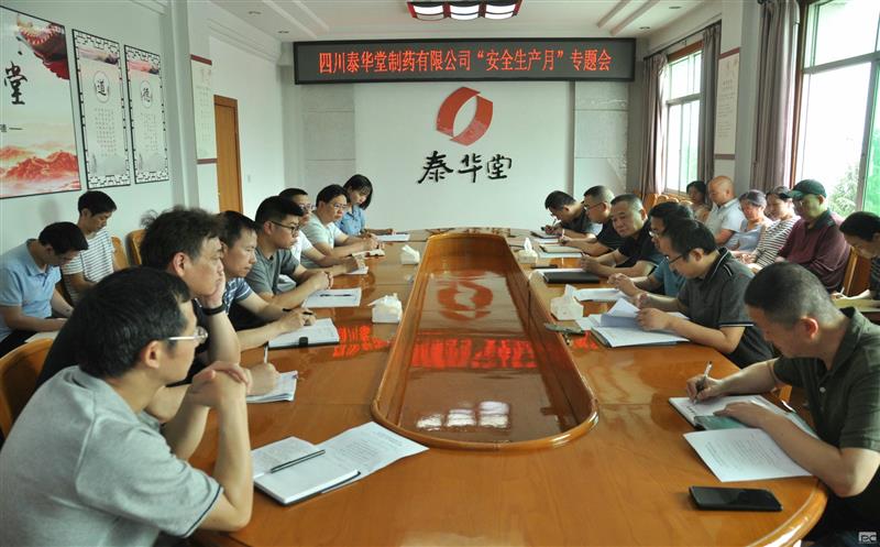 泰华堂制药召开2023年“安全生产月”专题会议