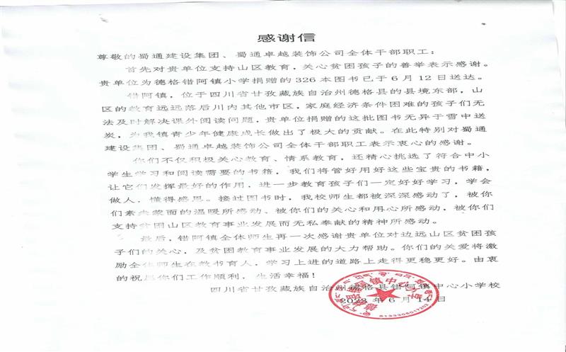 “书”送温暖情系山区，，，，，川内之间爱在传递 ——一封来自甘孜错阿镇小学的感谢信