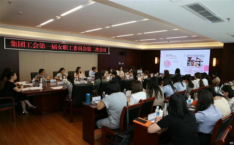 集团工会第一届女职工委员会第二次会议召开