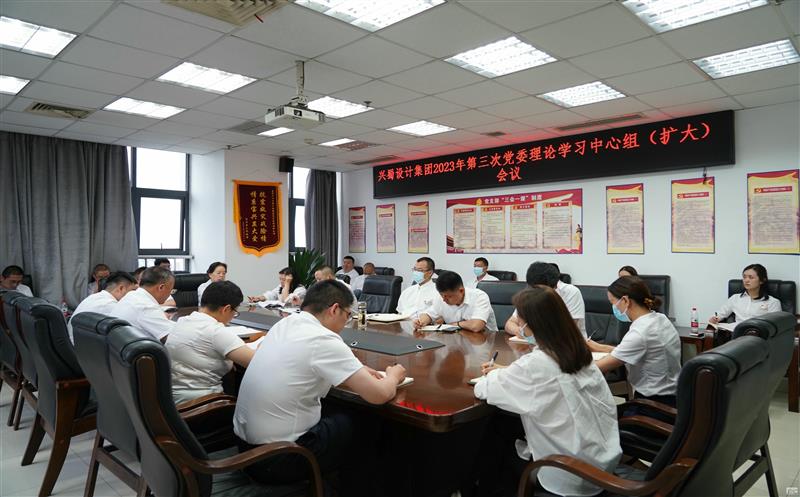 兴蜀设计集团召开2023年第三次党委理论学习 中心组（扩大）会议