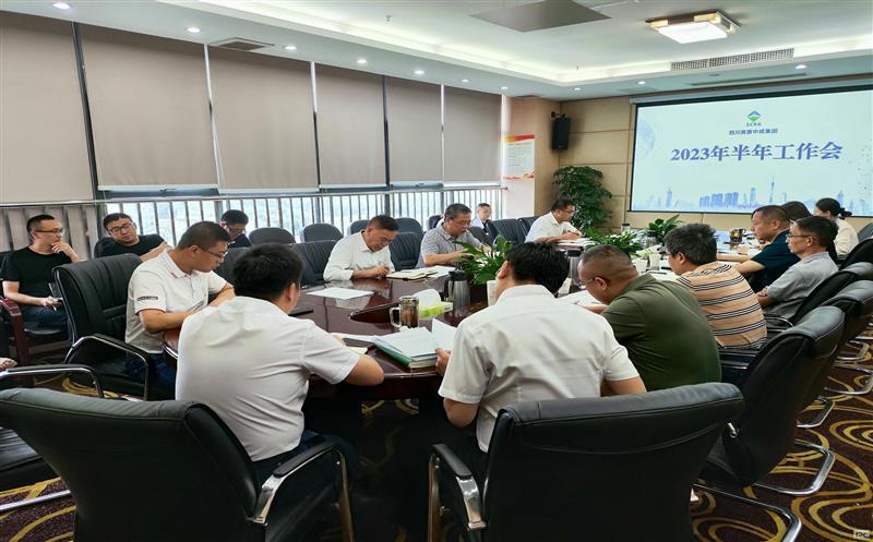 中成集团召开2023年半年工作会