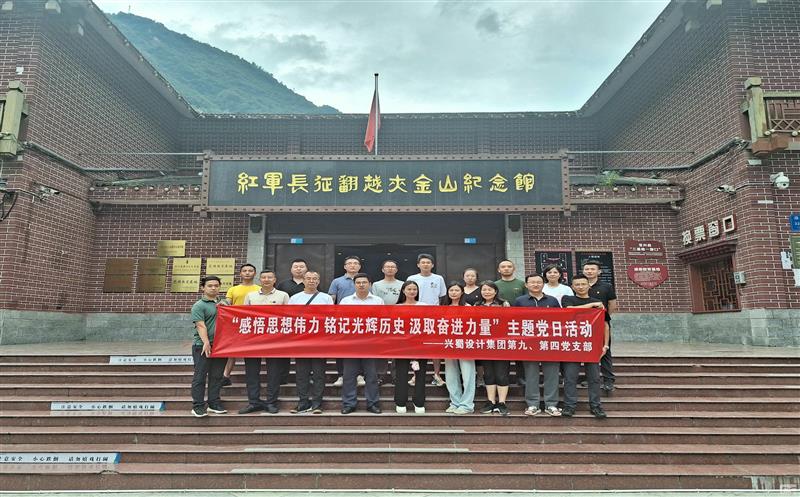 兴蜀设计集团第四、第九党支部联合开展 “感悟思想伟力 铭记光辉历史 汲取奋进力量”主题党日活动