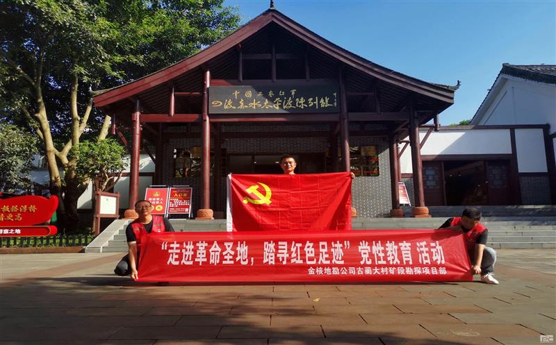 金核地勘公司古蔺大村矿段勘探项目部积极开展“走进革命圣地，，，，，，踏寻红色足迹”党性教育活动
