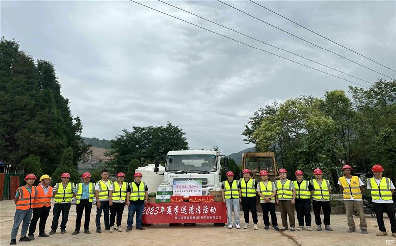 炎炎夏日送清凉 丝丝关怀沁人心 ——核西南院开展“夏送清凉”系列活动