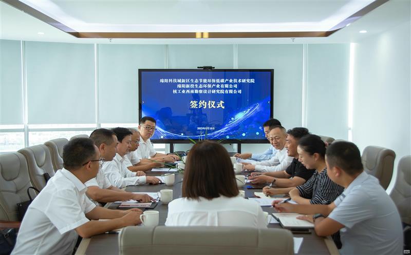 核西南院与绵阳科技城新区生态节能环保低碳产业技术研究院、绵阳新投生态环保产业有限公司签订战略合作协议