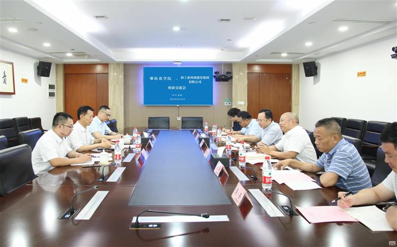 核西南建设集团与攀枝花学院签署校企合作协议