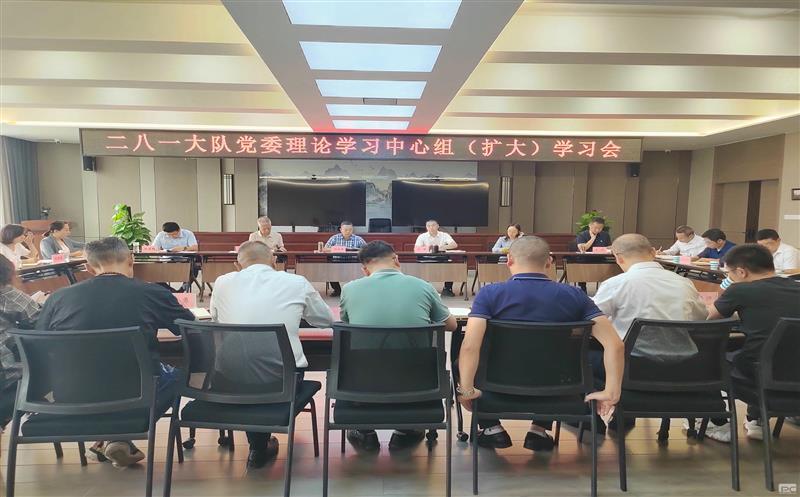 二八一大队召开党委理论学习中心组（扩大）学习会议