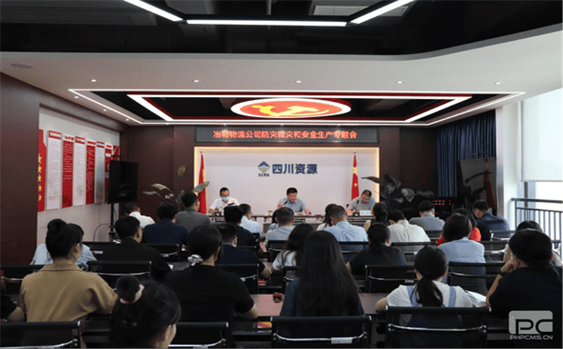 冶勘物流公司召开防灾减灾和安全生产专题会议