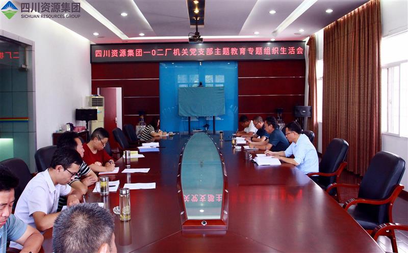 102厂各党支部积极召开主题教育专题组织生活会