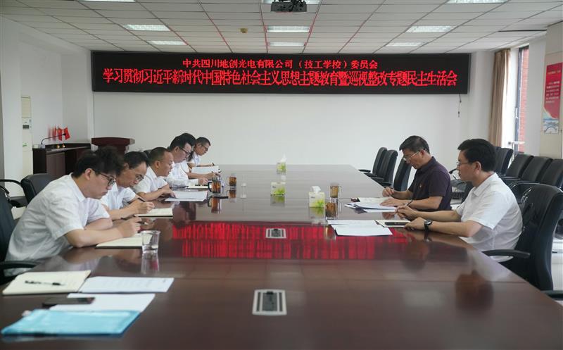 杜春茂带队督导地创光电主题教育暨巡视整改专题民主生活会