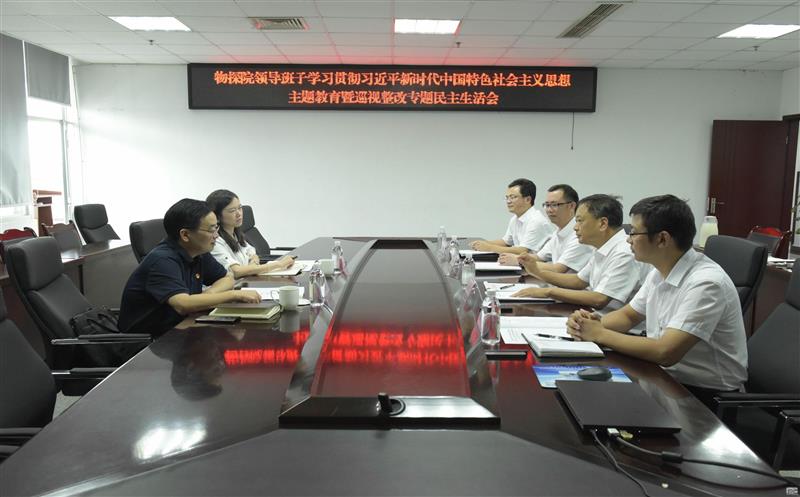 物探院领导班子召开主题教育暨巡视整改专题民主生活会