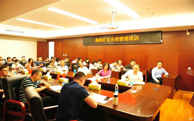 鑫顺矿业开展合规培训，，，，，，，，筑牢合规基础