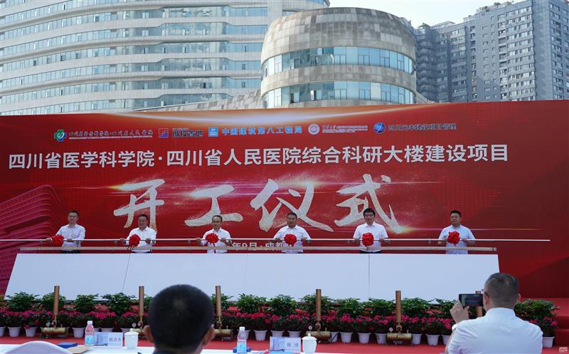 兴蜀设计集团受邀参加四川省医学科学院·四川省人民医院综合科研大楼建设项目开工仪式