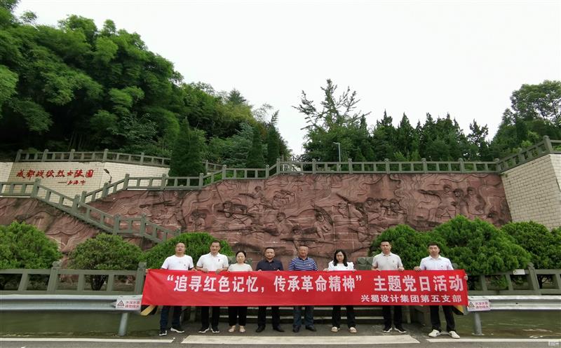 “追寻红色记忆，，，，，，，，传承革命精神” ——兴蜀设计集团第五支部开展主题党日活动