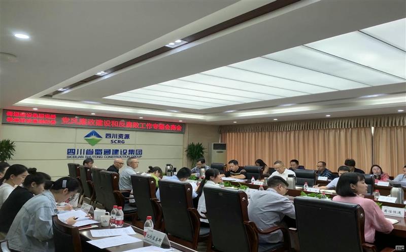 蜀通建设集团党委 蜀通建设集团纪委召开2023年党风廉政建设和反腐败工作专题会商会
