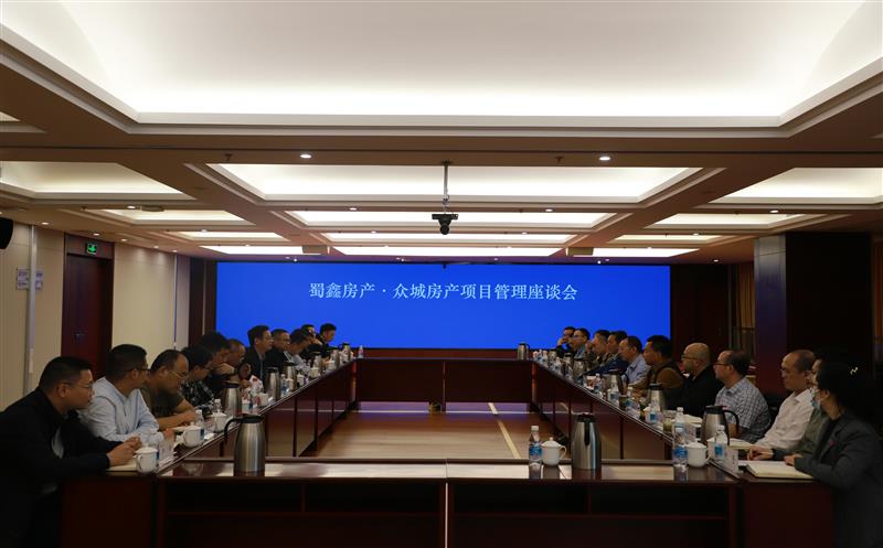 蜀鑫房产与众城房产召开项目管理座谈会