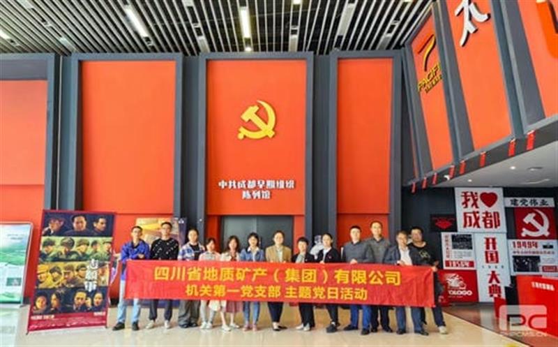 地矿集团机关第一党支部开展爱国主义教育观影主题党日活动