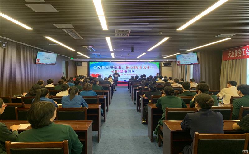 关注心理健康，，，，，，，，创享快乐人生｜天辰投资工会EAP项目正式启动
