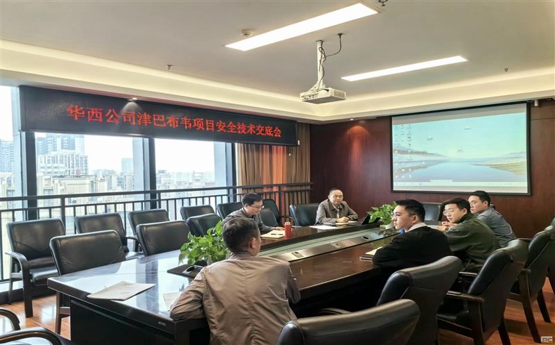 地勘院华西公司召开津巴布韦新项目安全技术交底会