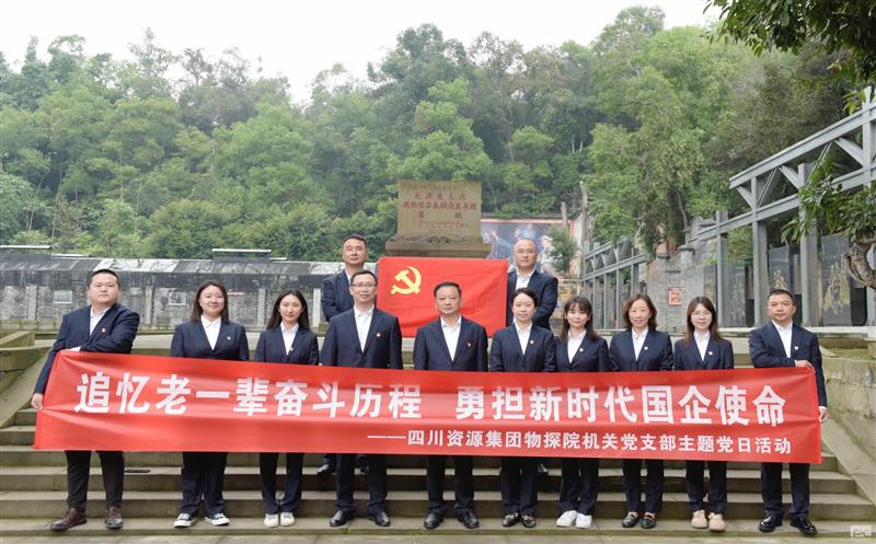 追忆老一辈奋斗历程，，，，，，，，勇担新时代国企使命 ——物探院机关党支部开展主题党日活动