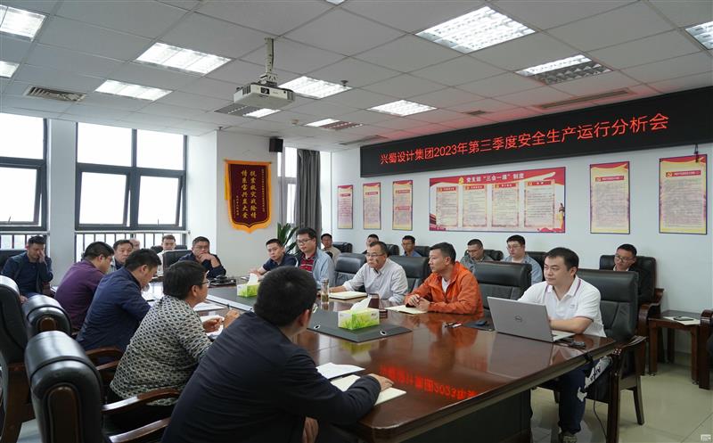 兴蜀设计集团召开2023年第三季度安全生产运行分析会