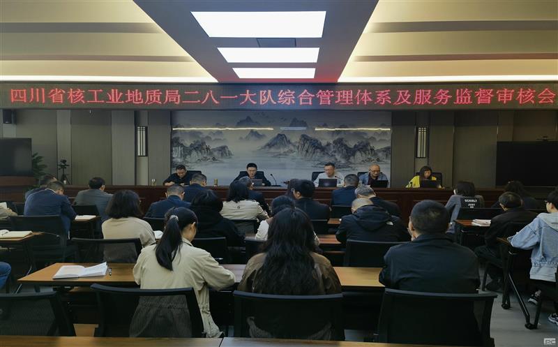 二八一大队综合管理体系及服务顺利通过外部审核