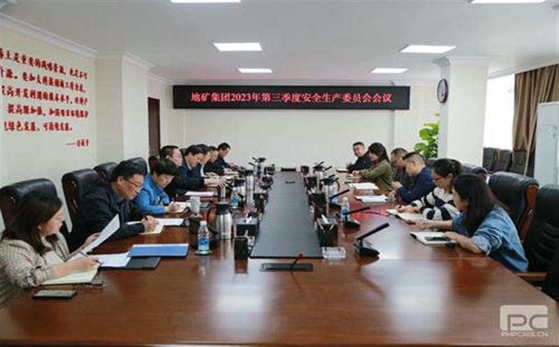 地矿集团召开2023年第三季度安全生产委员会会议