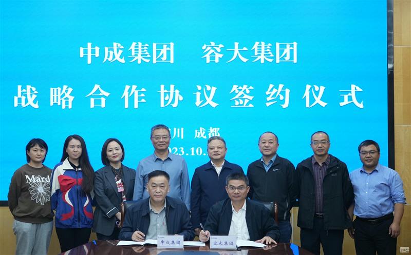 区调队（容大集团）与中成集团签订战略合作协议