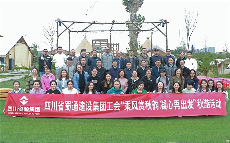乘风赏秋韵 凝心再出发丨 蜀通建设集团工会顺利开展秋游团建活动