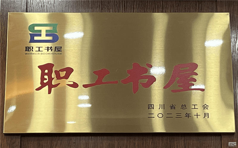 喜报丨蜀通建设集团职工书屋获评“2023年四川省职工书屋”