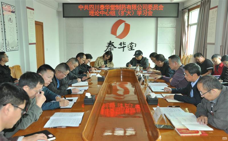 泰华堂制药党委召开理论中心组（扩大）学习会