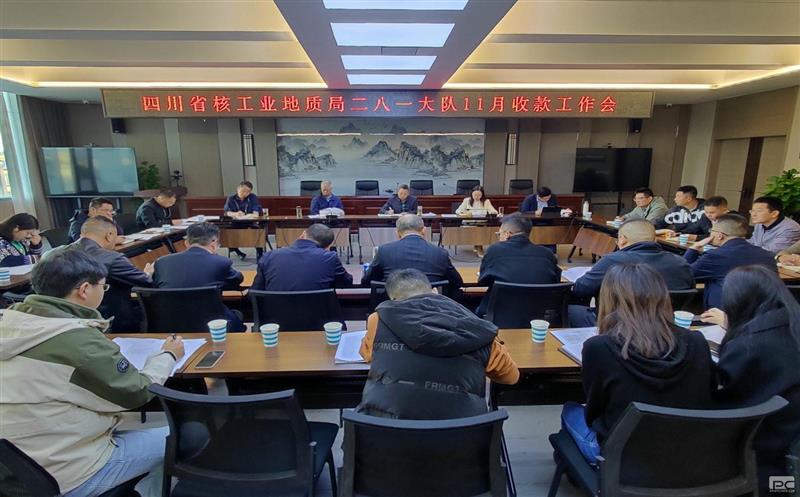 二八一大队召开2023年第四季度收款工作会