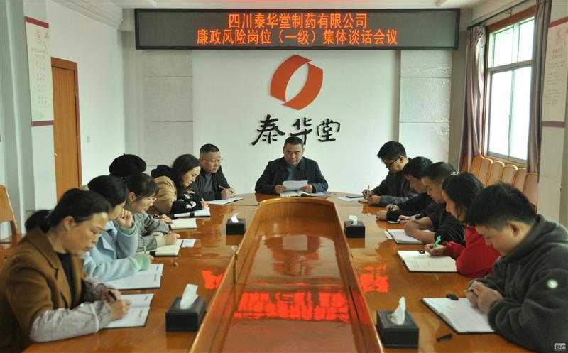 泰华堂制药开展一级廉政风险岗位集体谈话