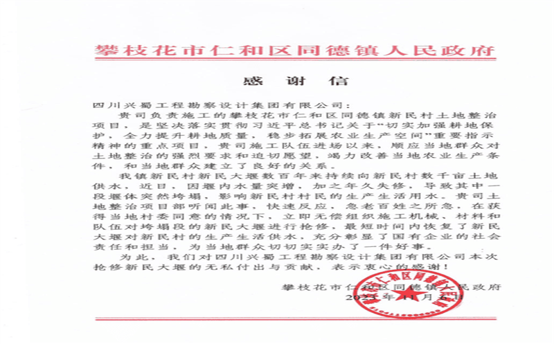 履行社会责任，，，，，，彰显国企担当 ——兴蜀设计集团收到来自攀枝花市仁和区同德镇人民政府的感谢信
