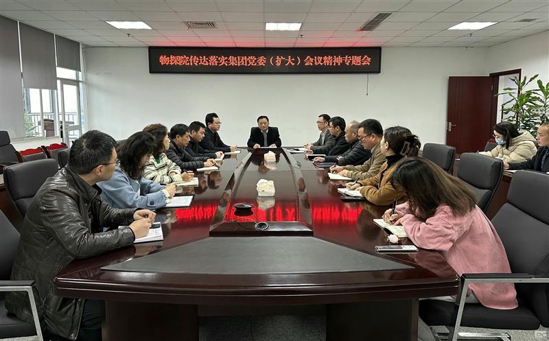 物探院召开传达落实集团党委（扩大）会议精神专题会