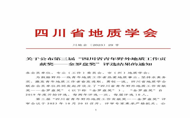 地勘院李俊俊同志荣获四川省地质学会第三届“四川省青年野外地质工作贡献奖——金罗盘奖”