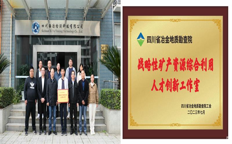 落实安博电竞战略要求 提升综合利用水平——地勘院战略性矿产安博电竞综合利用人才创新工作室介绍