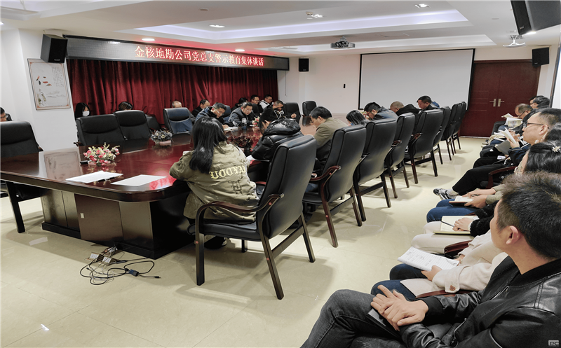 金核地勘公司党总支开展警示教育集体谈话