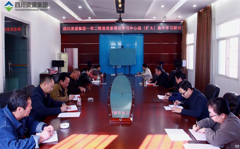 102厂召开党委理论学习 中心组（扩大）集体学习研讨会议