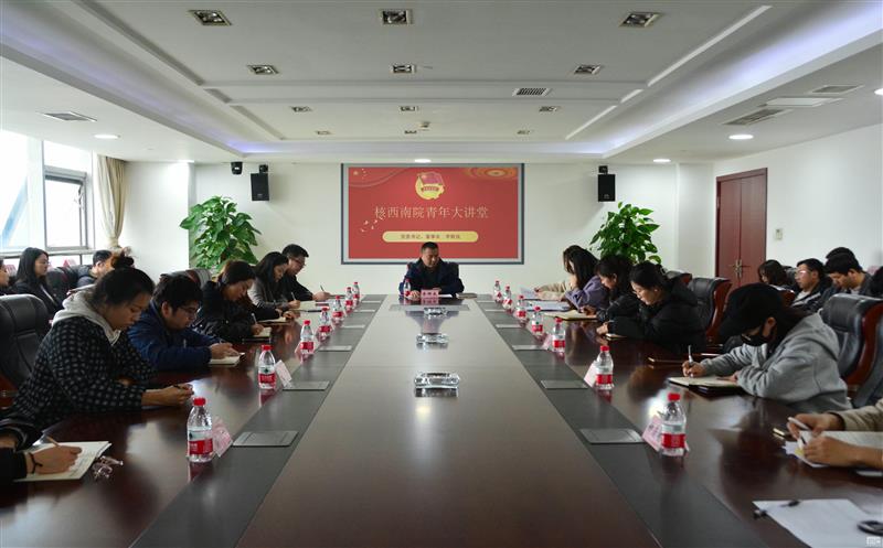 核西南院开展青年大讲堂活动