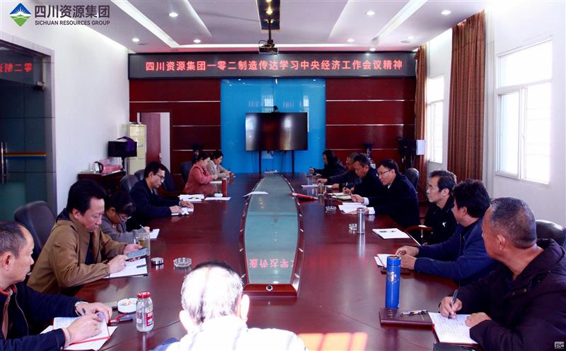 102厂传达学习中央经济工作会议精神