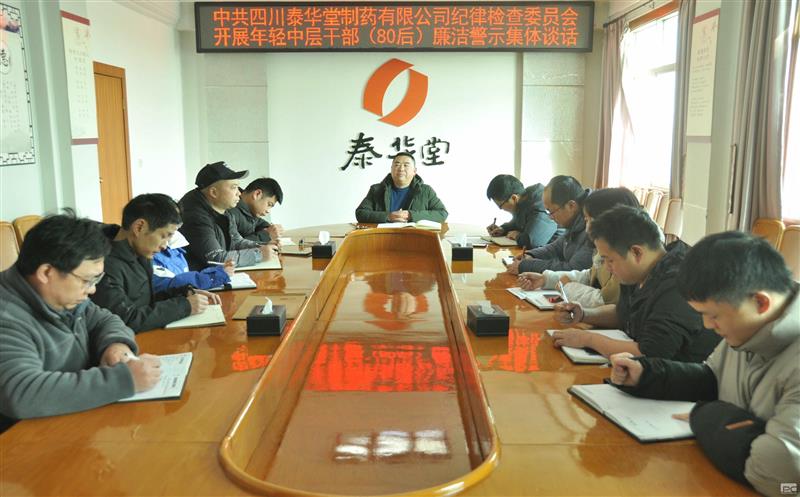 泰华堂制药纪委开展年轻中层干部廉洁警示集体谈话
