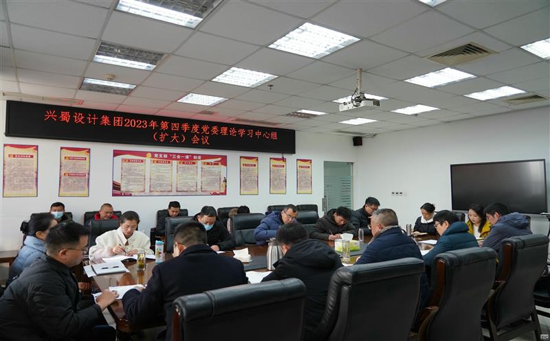 兴蜀设计集团召开2023年第四季度党委理论学习中心组（扩大）会议